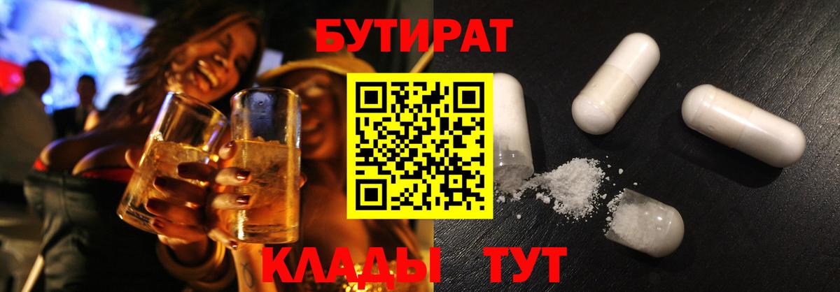 Бирск  Бутират  Вход с VPN  Бутират GHB 