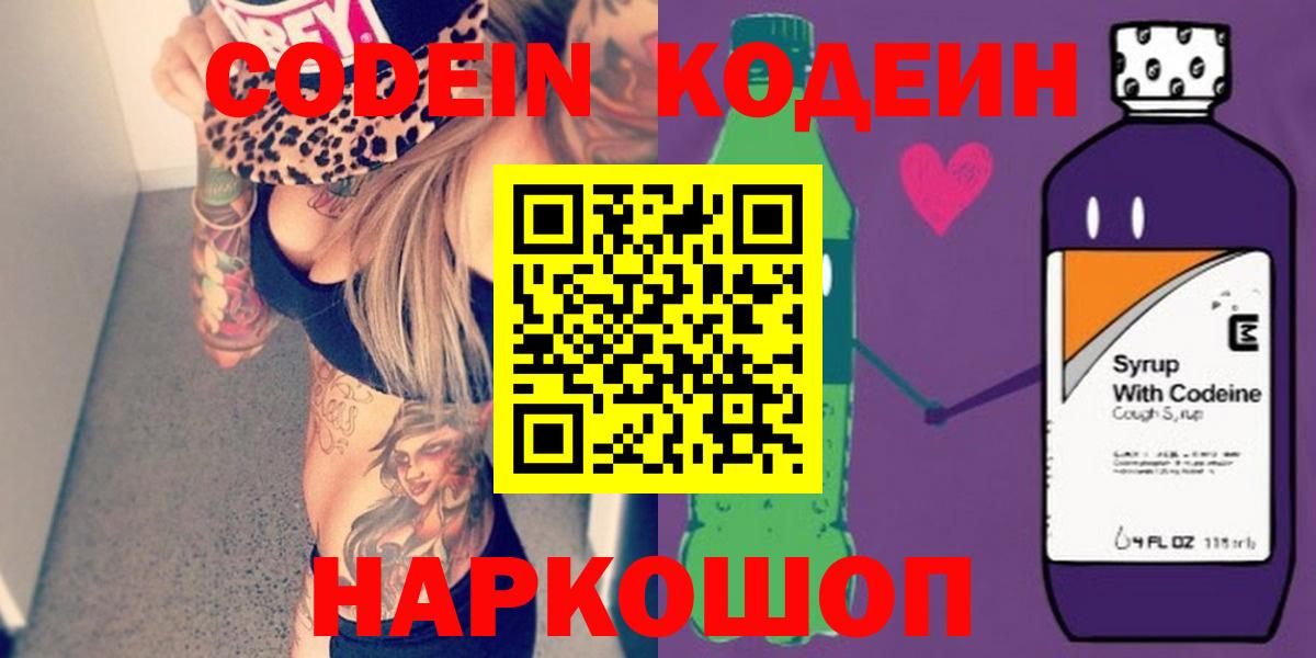 Бирск  Кодеин Purple Drank  Вход с VPN  Кодеиновый сироп Lean напиток Lean (лин) 